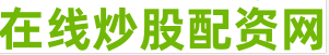 股票正规杠杆平台